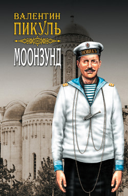Читать онлайн книгу Моонзунд. Том 2 автор Пикуль Валентин Книга Моонзунд. Том 2