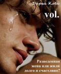 Книга Разведенная жена или жили долго и счастливо? vol.1