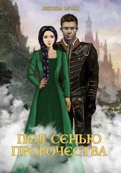 Читать онлайн книгу Под сенью пророчества (СИ) автор Лешева Мила Книга Под сенью пророчества (СИ)