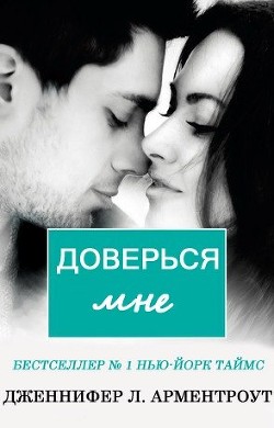 Читать онлайн книгу Доверься мне (ЛП) автор Арментроут Дженнифер Ли Книга Доверься мне (ЛП)