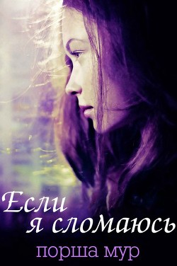 Книга Если я сломаюсь (ЛП)