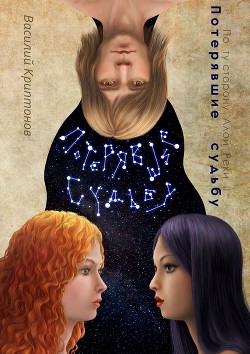 Читать онлайн книгу По ту сторону Алой Реки. Потерявшие судьбу (СИ) автор Криптонов Василий Книга По ту сторону Алой Реки. Потерявшие судьбу (СИ)