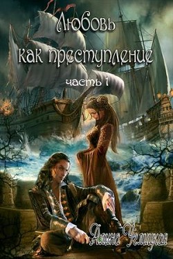 Читать онлайн книгу Любовь как преступление. Книга 1 (СИ) автор Алина Углицкая Книга Любовь как преступление. Книга 1 (СИ)