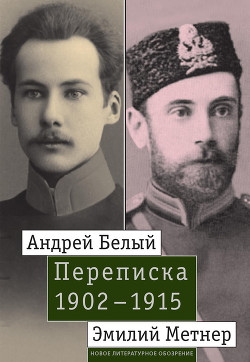 Книга Андрей Белый и Эмилий Метнер. Переписка. 1902–1915