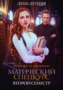 Читать онлайн книгу Магический спецкурс. Второй семестр (СИ) автор Летняя Лена Книга Магический спецкурс. Второй семестр (СИ)