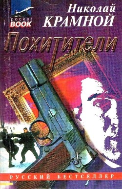 Читать онлайн книгу Похитители автор Крамной Николай Книга Похитители
