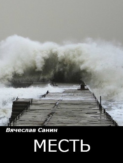 Книга Месть (СИ)