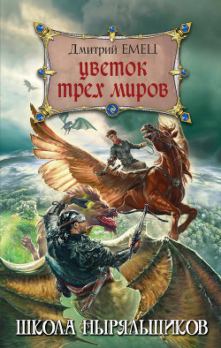Читать онлайн книгу Цветок Трех Миров автор Емец Дмитрий Книга Цветок Трех Миров