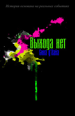 Книга Выхода нет (СИ)