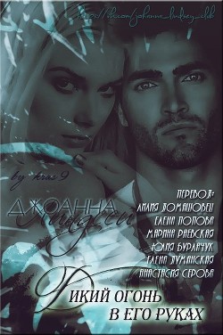 Книга Дикий огонь в его руках (ЛП)