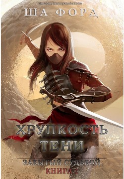 Книга Хрупкость тени (ЛП)