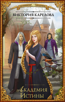 Книга Академия Истины