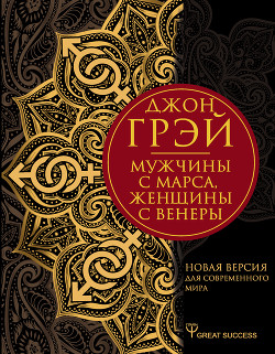 Книга Мужчины с Марса, женщины с Венеры. Новая версия для современного мира. Умения, навыки, приемы для сч
