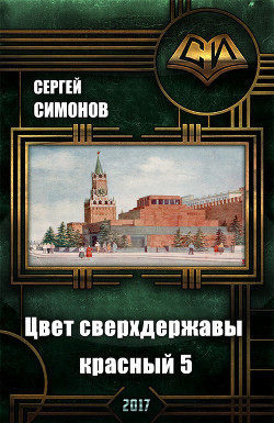 Читать онлайн книгу Цвет сверхдержавы - красный. Восхождение. часть 3 (СИ) автор Симонов Сергей Книга Цвет сверхдержавы - красный. Восхождение. часть 3 (СИ)