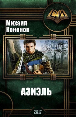 Книга Азиэль (СИ)