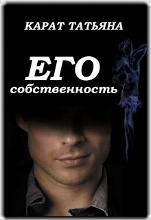 Книга Его собственность (СИ)