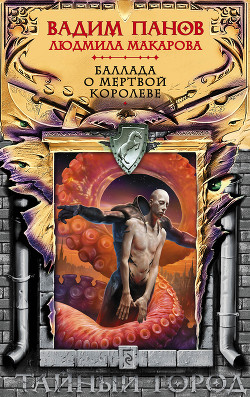 Читать онлайн книгу Баллада о Мертвой Королеве автор Панов Вадим Книга Баллада о Мертвой Королеве