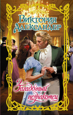 Книга Загадочный незнакомец