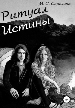 Книга Ритуал истины