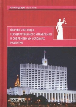 Книга Формы и методы государственного управления в современных условиях развития