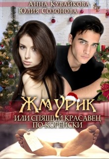 Читать онлайн книгу Жмурик или Спящий красавец по-корейски (СИ) автор Кувайкова Анна Александровна Книга Жмурик или Спящий красавец по-корейски (СИ)