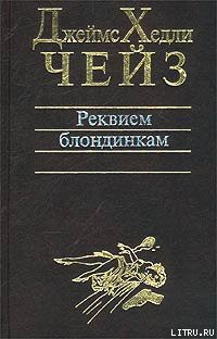 Читать онлайн книгу Лечение шоком автор Чейз Джеймс Хедли Книга Лечение шоком