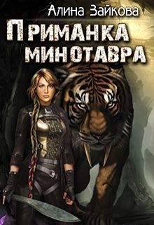 Книга Приманка Минотавра (СИ)