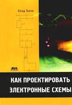 Читать онлайн книгу Как проектировать электронные схемы автор Галле Клод Книга Как проектировать электронные схемы