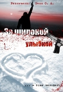 Читать онлайн книгу За широкой улыбкой (СИ) автор Резниченко Ольга Александровна Книга За широкой улыбкой (СИ)
