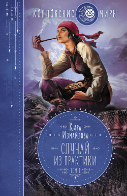 Читать онлайн книгу Случай из практики. Том 1 автор Измайлова Кира Книга Случай из практики. Том 1