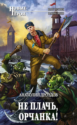 Читать онлайн книгу Не плачь, орчанка! (СИ) автор Дроздов Анатолий Федорович Книга Не плачь, орчанка! (СИ)