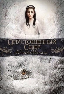 Книга Опустошенный север (СИ)