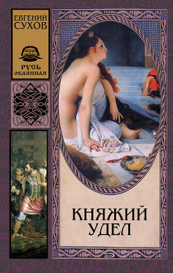 Книга Княжий удел