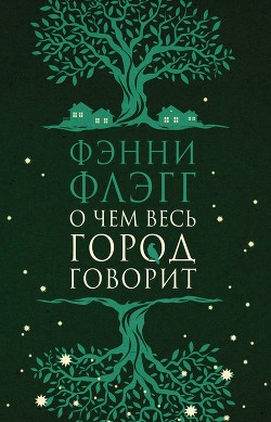Книга О чем весь город говорит