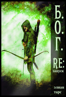 Книга Re:запуск (СИ)