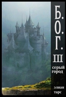Книга Серый город (СИ)
