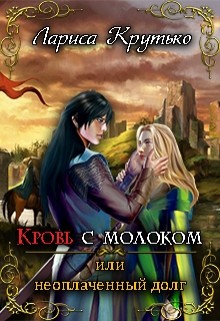 Книга Кровь с молоком или неоплаченный долг (СИ)