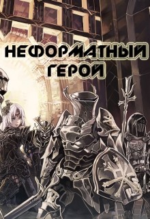 Читать онлайн книгу Неформатный герой (СИ) автор Непальский Влад Книга Неформатный герой (СИ)