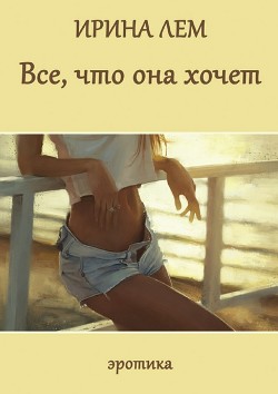 Книга Все, что она хочет (СИ)