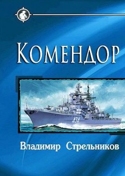 Книга Комендор (СИ)