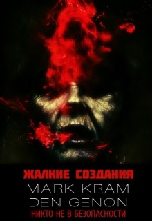 Книга Жалкие создания (СИ)