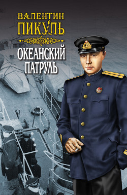 Читать онлайн книгу Океанский патруль. Книга первая. Аскольдовцы. Том 2 автор Пикуль Валентин Книга Океанский патруль. Книга первая. Аскольдовцы. Том 2
