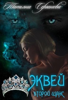 Книга Эквей. Второй шанс (СИ)