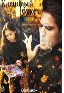 Книга Кленовый букет (СИ)