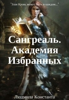 Книга Сангреаль. Академия Избранных (СИ)