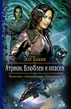 Книга Атрион. Влюблен и опасен