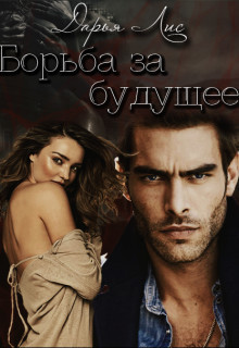 Книга Борьба за будущее (СИ)