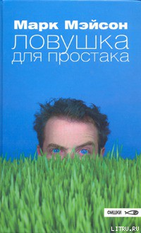 Книга Ловушка для простака