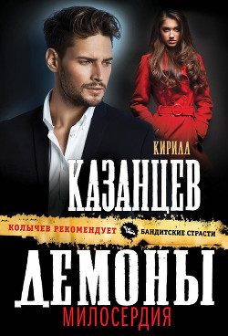 Читать онлайн книгу Демоны милосердия автор Казанцев Кирилл Книга Демоны милосердия