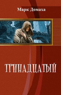 Книга Тринадцатый (СИ)
